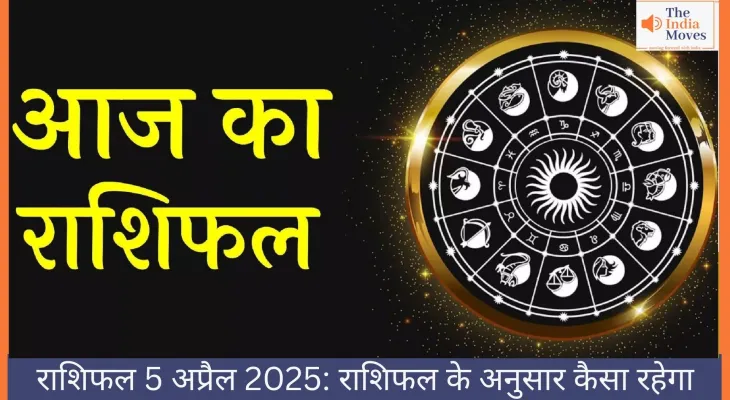 राशिफल 5 अप्रैल 2025: राशिफल के अनुसार कैसा रहेगा आज का दिन
